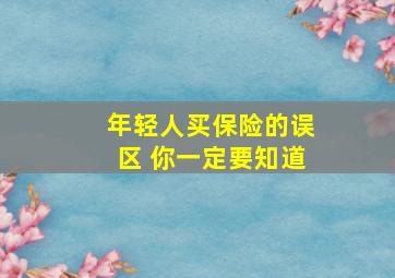 年轻人买保险的误区 你一定要知道